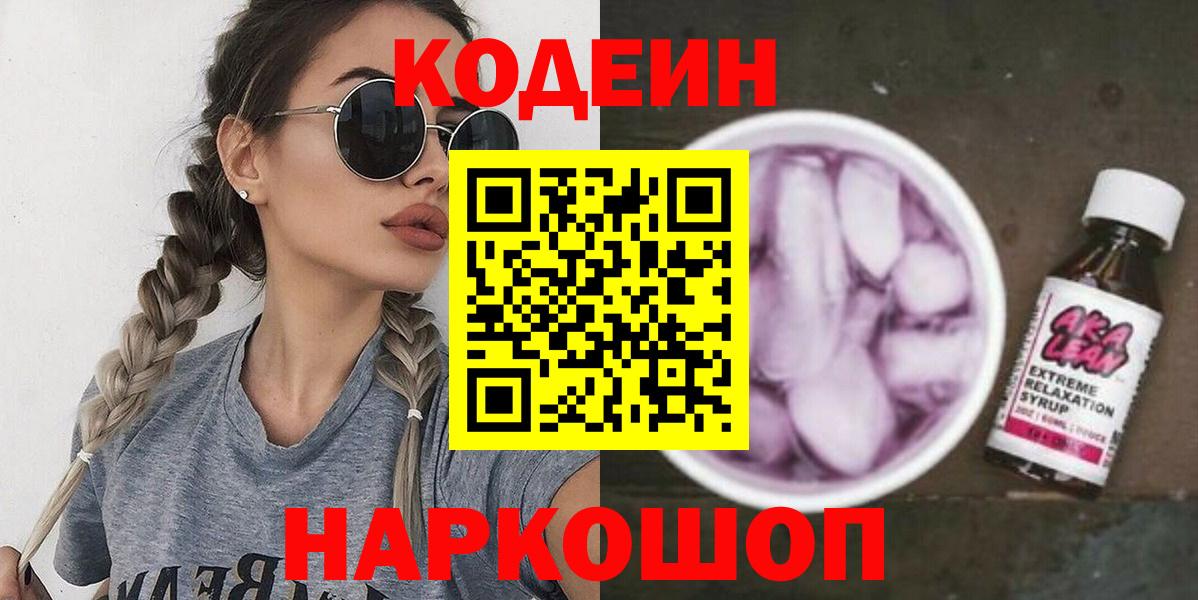 Кодеиновый сироп Lean напиток Lean (лин)  Вход с VPN  где продают   Кодеиновый сироп Lean напиток Lean (лин)  Волжск 